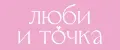 ЛЮБИ И ТОЧКА