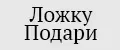 ЛожкуПодари
