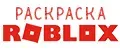 Раскраска Роблокс