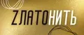 ZлатоНить