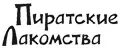 Пиратские Лакомства