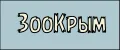 ЗооКрым