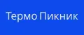 Термо Пикник