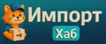 ИмпортХаб