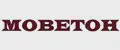 МОВЕТОН
