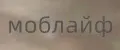 моблайф
