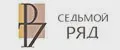 СЕДЬМОЙ РЯД