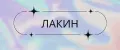ЛАКИН