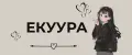 ЕКУУРА