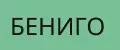 БЕНИГО