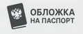 ТВОЯ ОБЛОЖКА НА ПАСПОРТ