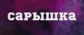 САРЫШКА