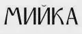 МИЙКА