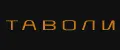 ТАВОЛИ