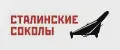 Сталинские Соколы