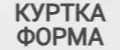 КУРТКА ФОРМА