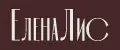 ЕленаЛис