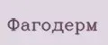 Фагодерм