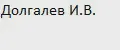 Долгалев И.В.