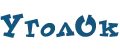 УголОк