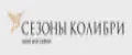 СЕЗОНЫ КОЛИБРИ
