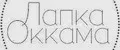 Лапка Оккама