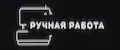 Ручная Работа