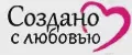 Создано с любовью