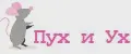 Пух и Ух