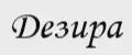 Дезира