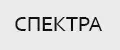 Спектра