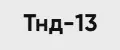 ТНД-13