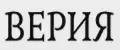 Верия