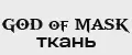God of Mask ткань