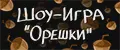 Шоу-игра "Орешки"