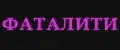 ФАТАЛИТИ