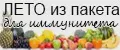 Лето из пакета