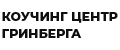 Коучинг Центр Гринберга