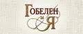 ГОБЕЛЕН и Я