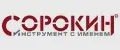 СОРОКИН инструмент с именем