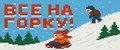 Все на горку!