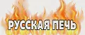 Русская Печь