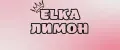ELKAлимон