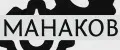 МАНАКОВ