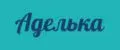 аделька