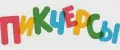 Пикчерсы