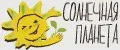 СОЛНЕЧНАЯ ПЛАНЕТА