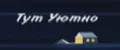 Тут Уютно
