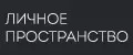 ЛИЧНОЕ ПРОСТРАНСТВО
