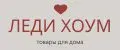 ЛЕДИ ХОУМ